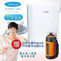 Vitaway 維他惠活水機 二代水機 陳月卿推薦 贈日本孔雀戶外登山保冷瓶2.0L(含免費到府安裝、含鵝頸龍頭、安裝零件) 原廠保固2年