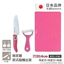 【KYOCERA】日本京瓷抗菌陶瓷刀 削皮器 砧板 超值三件組(刀刃14cm)─粉色