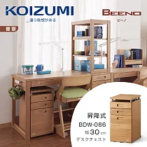 【KOIZUMI】BEENO三抽昇降活動櫃BDW─066‧幅30cm