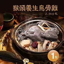 【優鮮配】特大猴頭養生烏骨雞(2.5kg/包) ─ 任選