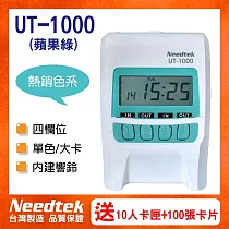 Needtek 優利達 UT─1000 蘋果綠 四欄位時尚微電腦打卡鐘 ─ (贈10人卡匣+100張卡片)