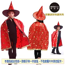 【摩達客】萬聖節聖誕派對─紅金系五角星斗篷披風兩件組(女巫帽+斗篷)無紅色