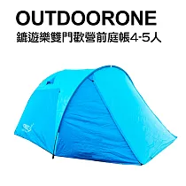 OUTDOORONE 鏕遊樂雙門歡營前庭帳4─5人 非自動大型屋簷帳篷 延伸布客廳帳篷 露營登山大帳棚─共同