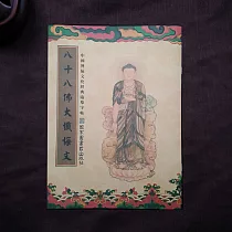 【十相自在】八十八佛大懺悔文─經書抄寫本(臨摹本)