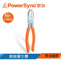 群加 PowerSync 8吋鋼絲鉗/鉻鉬鋼/手工具/修繕工具(WPG─001)