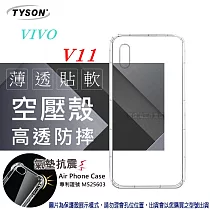 VIVO V11 高透空壓殼 防摔殼 氣墊殼 軟殼 手機殼透黑