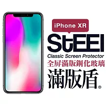 【STEEL】滿版盾 iPhone XR (6.1吋)全屏滿版鋼化玻璃貼