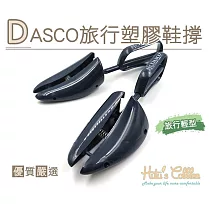 糊塗鞋匠 優質鞋材 A66 DASCO旅行塑膠鞋撐(雙) S 39─41