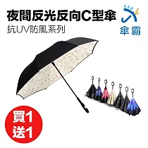 傘霸 升級版夜間反光反向C型傘 買一送一(隨機) 無 反光四季花