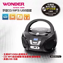 WONDER旺德 手提CD/MP3/USB音響 WS─B027U