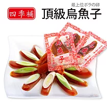 四季補 口湖烏頂級烏魚子一口吃(2兩，75g)
