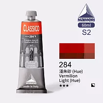 義大利Maimeri美利 Classico經典油畫顏料 60ml S2級─284 淺朱砂(Hue)