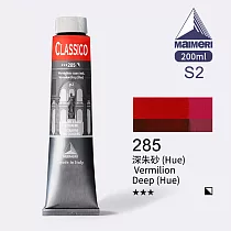 義大利Maimeri美利 Classico經典油畫顏料 200ml S2級─285 深朱砂(Hue)