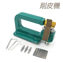 糊塗鞋匠 優質鞋材 N246 削皮機(1組)