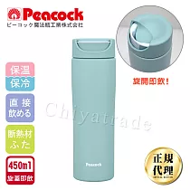 【日本孔雀Peacock】知性隨行 旋轉微笑馬克 不鏽鋼保溫杯─450ml(旋蓋即飲設計)─清晨灰