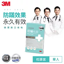 3M 德國進口表布永久防蹣寢具─枕套