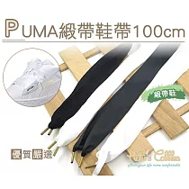 糊塗鞋匠 優質鞋材 G122 PUMA緞帶鞋帶100cm(3雙) B01黑色編織