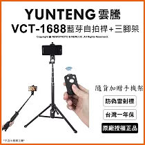 【Yunteng】雲騰VCT─1688 藍芽自拍桿+三腳架2合1