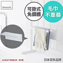 日本【YAMAZAKI】Tower 可掛式雙桿毛巾架 (白)