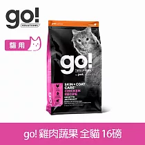 Go! 雞肉蔬果 16磅 貓咪皮毛保健系列 護眼亮毛天然糧 | 貓糧 貓飼料 腸胃保健 護毛 飼料