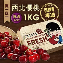 買1送1盒【優鮮配】空運9.5ROW華盛頓西北櫻桃1kgx1盒(1kg/禮盒)免運組