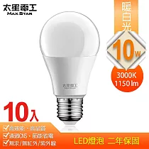 【太星電工】10W超節能LED燈泡(10入)白光 /暖白光 暖白光