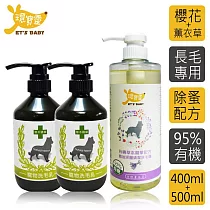 【環寶靈】寶貝洗毛3件組─長毛犬(櫻花驅蚤*2+薰衣草精油SPA)