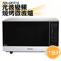 【國際牌Panasonic】27公升光波變頻燒烤微波爐 NN─GF574