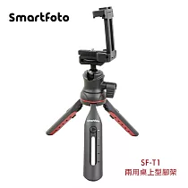 Smartfoto SF─T1手機相機兩用桌上型腳架