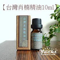 【YACHT 遊艇精品文創】台灣肖楠精油 ( 5ml / 10ml ) ─殺菌.提神醒腦=10ml精油滴頭