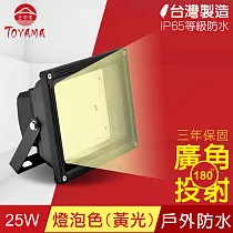 【TOYAMA特亞馬】超勁亮戶外防水LED投射燈25W 燈泡色(黃光)