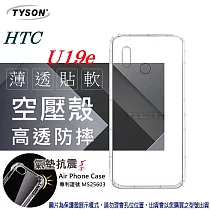 HTC U19e 高透空壓殼 防摔殼 氣墊殼 軟殼 手機殼透黑