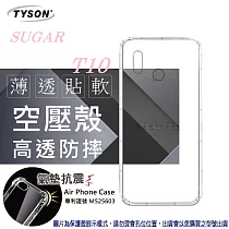 糖果 SUGAR T10 高透空壓殼 防摔殼 氣墊殼 軟殼 手機殼透黑