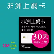 非洲上網卡 ─ 20國30天無限上網(高速15GB)