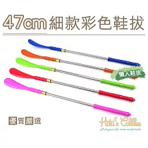 糊塗鞋匠 優質鞋材 A72 47cm細款彩色鞋拔(5支) 顏色隨機出貨