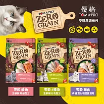 送贈品》優格TOMA─PRO 天然零榖 14LB 全齡貓 無穀 貓飼料 鮭魚 5種魚 雞肉 天然糧 全齡貓─5種魚