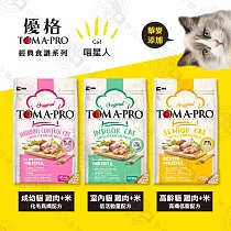 送贈品》優格TOMA─PRO 全齡貓 1.5kg 經典寵物食譜 貓飼料 雞肉 米 天然糧 營養 藜麥 高齡貓─雞肉米