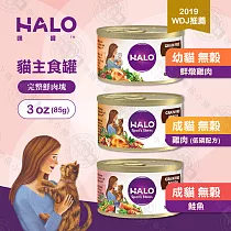 嘿囉 HALO 成貓 主食罐 6罐組 3oz(85g) 無穀 全鮮肉 幼貓 貓罐 雞肉 鮭魚 海鮮─30055 幼貓無穀─雞肉x6