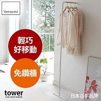 日本【YAMAZAKI】tower極簡風格掛衣桿 (白)