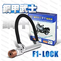 鋼甲武士 F1─LOCK 全鎖合金鋼 U型機車鎖