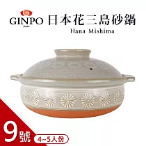 【日本銀峰】三島砂鍋9號 3─4人份(28cm/3.2L)