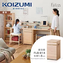 【KOIZUMI】Faliss雙抽書包櫃FLB─914‧幅41.5cm