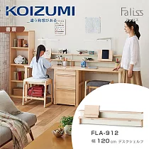 【KOIZUMI】Faliss桌上架FLA─912‧幅120cm