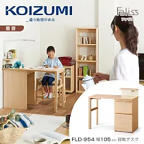 【KOIZUMI】Faliss旋轉書桌FLD─954‧幅105cm