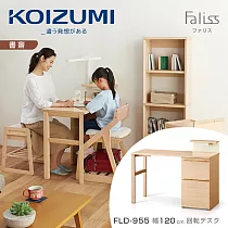 【KOIZUMI】Faliss旋轉書桌FLD─955‧幅120cm
