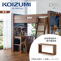【KOIZUMI】PEG實木置物格PDA─657‧幅48cm