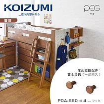 【KOIZUMI】PEG實木掛鉤PDA─660(一組兩入)