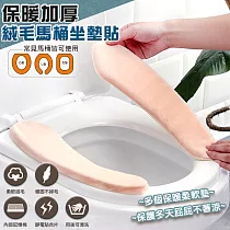 【EZlife】保暖加厚絨毛馬桶坐墊靜電貼(2組入)膚色