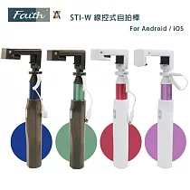 Faith 輝馳 STI─W 線控式自拍棒 For Android珊瑚紅