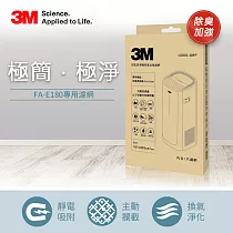 3M 淨呼吸 空氣清淨機除臭加強濾網U300─ORF (適用FA─E180)